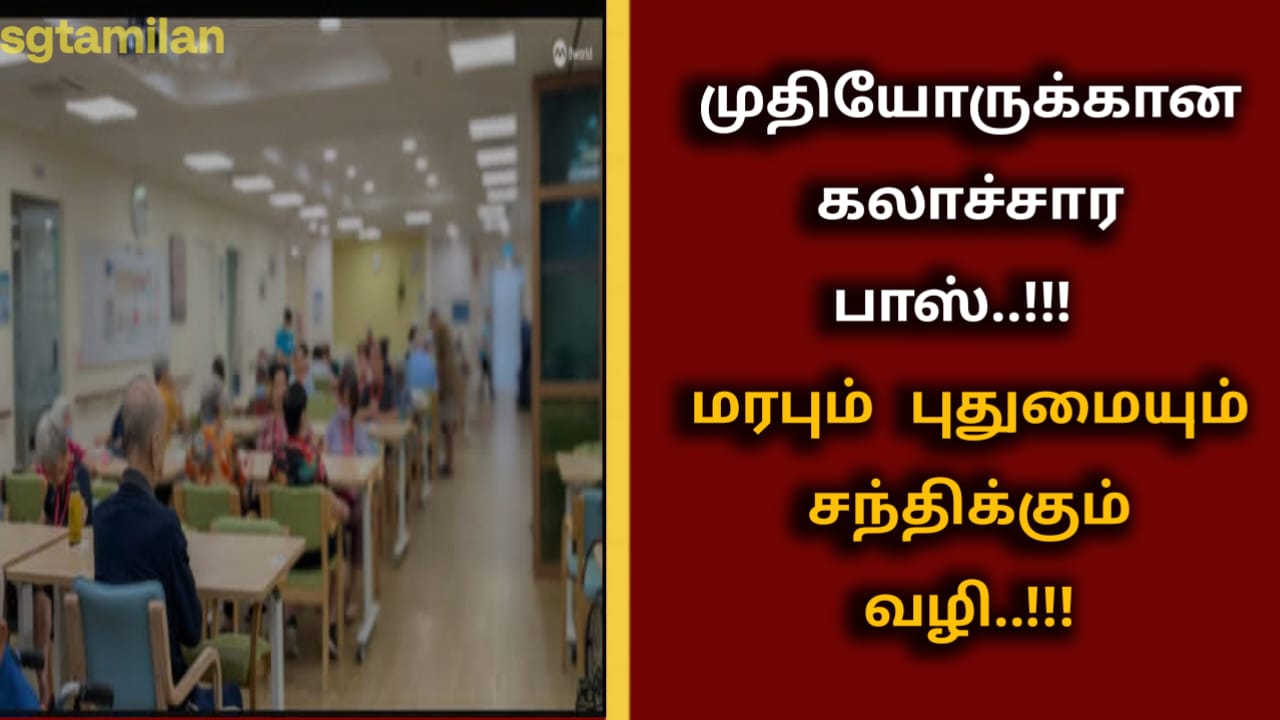 முதியோருக்கான கலாச்சார பாஸ்..!!! மரபும் புதுமையும் சந்திக்கும் வழி..!!!