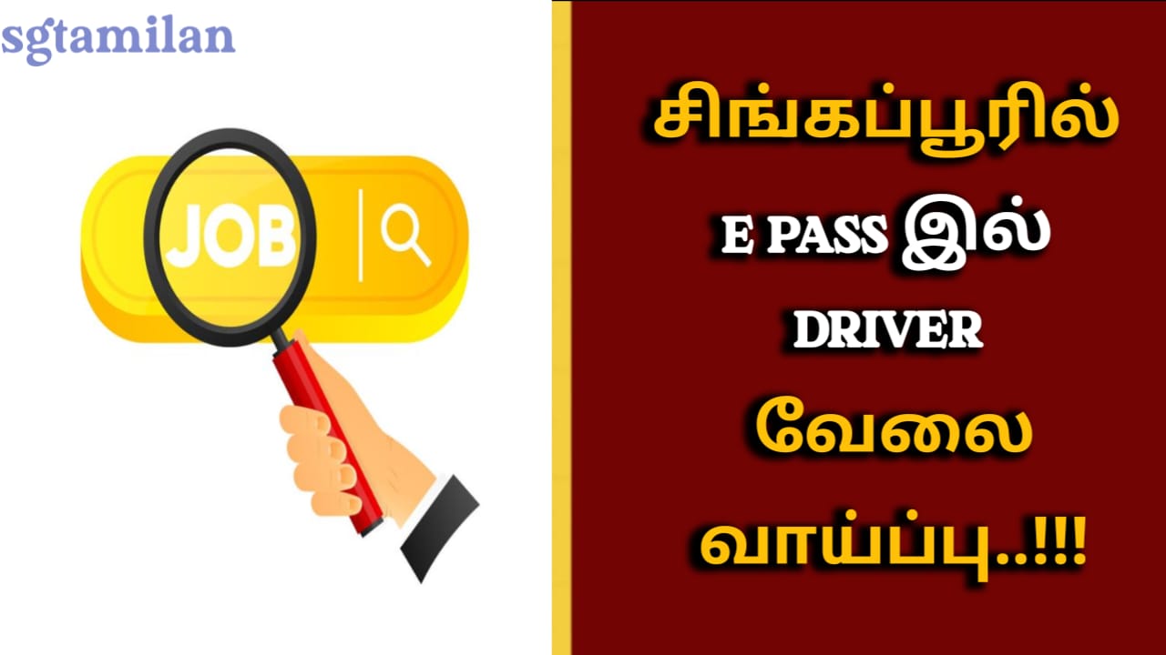 சிங்கப்பூரில் E PASS இல் DRIVER வேலைவாய்ப்பு..!!!