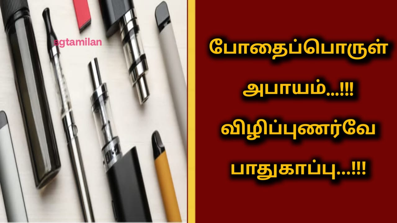 போதைப்பொருள் அபாயம்…!!! விழிப்புணர்வே பாதுகாப்பு…!!!