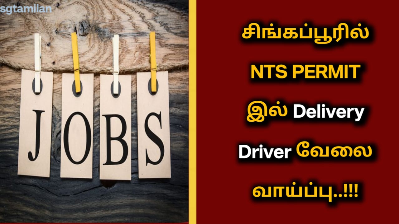 சிங்கப்பூரில் NTS PERMIT இல் Delivery Driver வேலை வாய்ப்பு..!!!