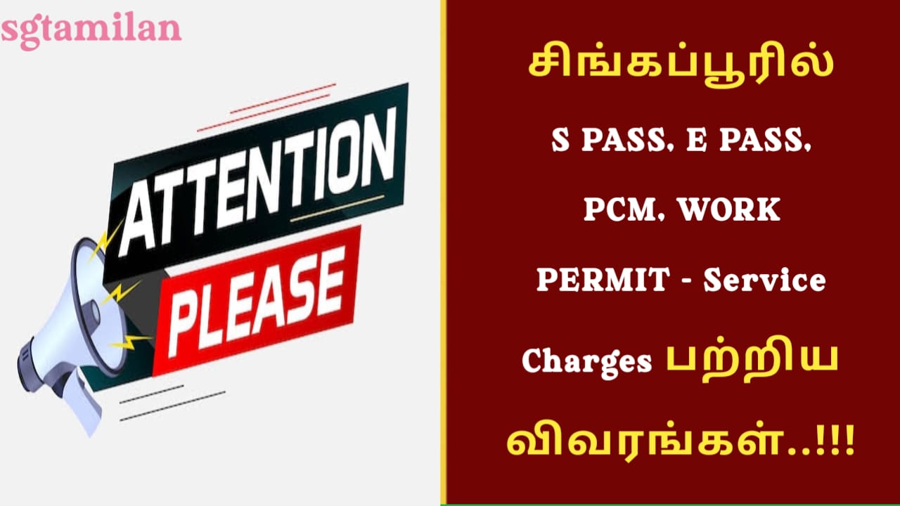 சிங்கப்பூரில் S PASS, E PASS, PCM, WORK PERMIT – Service Charges பற்றிய விவரங்கள்..!!!