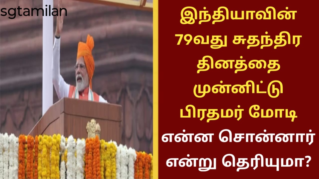 இந்தியாவின் 79வது சுதந்திர தினத்தை முன்னிட்டு பிரதமர் மோடி என்ன சொன்னார் என்று தெரியுமா?