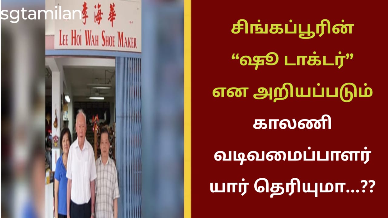 சிங்கப்பூரின் “ஷூ டாக்டர்” என அறியப்படும் காலணி வடிவமைப்பாளர் யார் தெரியுமா…??