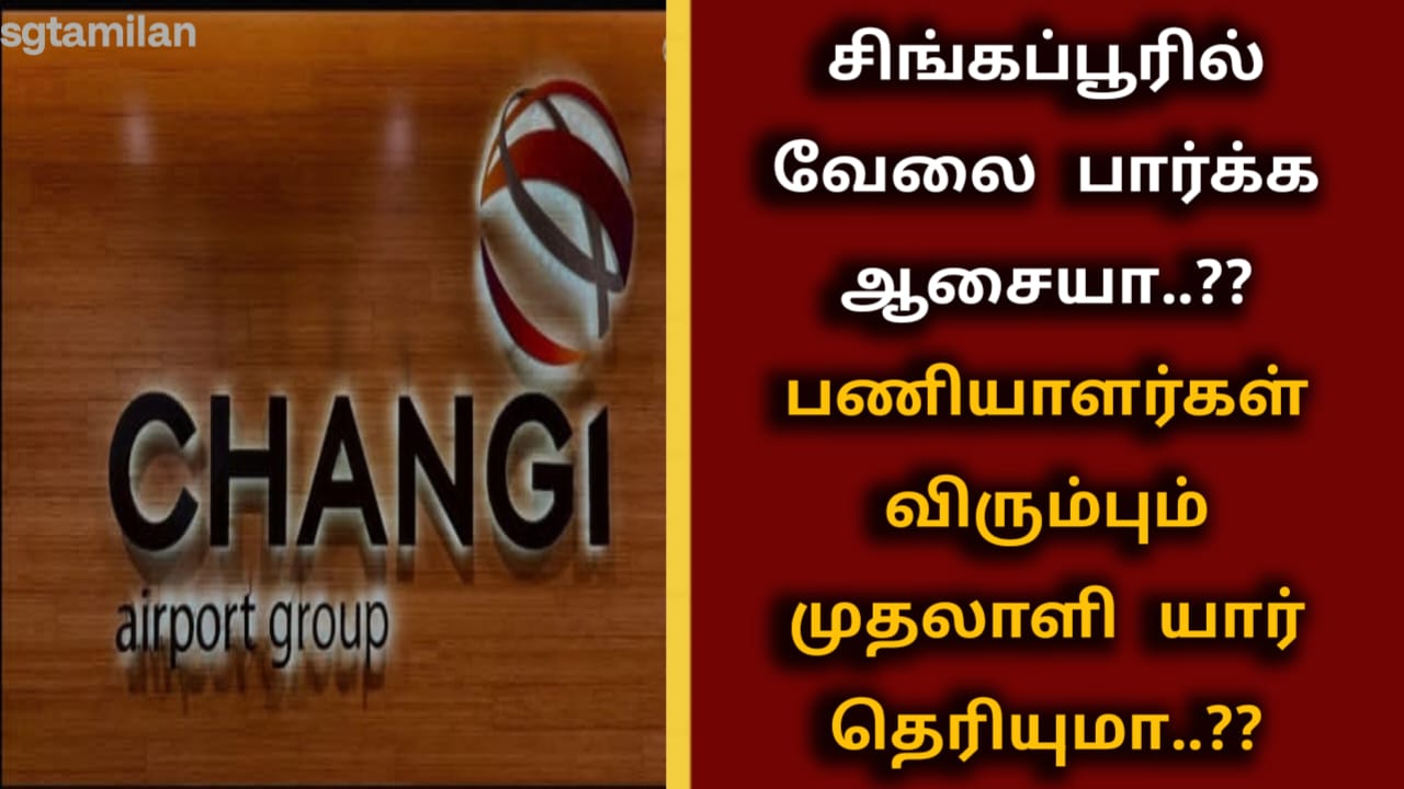 சிங்கப்பூரில் வேலை பார்க்க ஆசையா..?? பணியாளர்கள் விரும்பும் முதலாளி யார் தெரியுமா..??