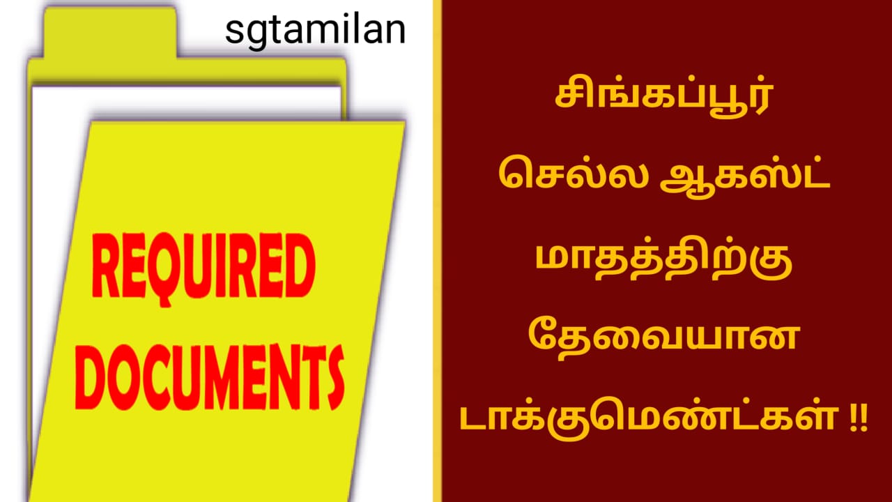 சிங்கப்பூர் செல்ல ஆகஸ்ட் மாதத்திற்கு தேவையான டாக்குமெண்ட்கள் !!