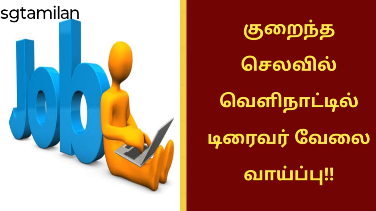 குறைந்த செலவில் வெளிநாட்டில் டிரைவர் வேலை வாய்ப்பு!!