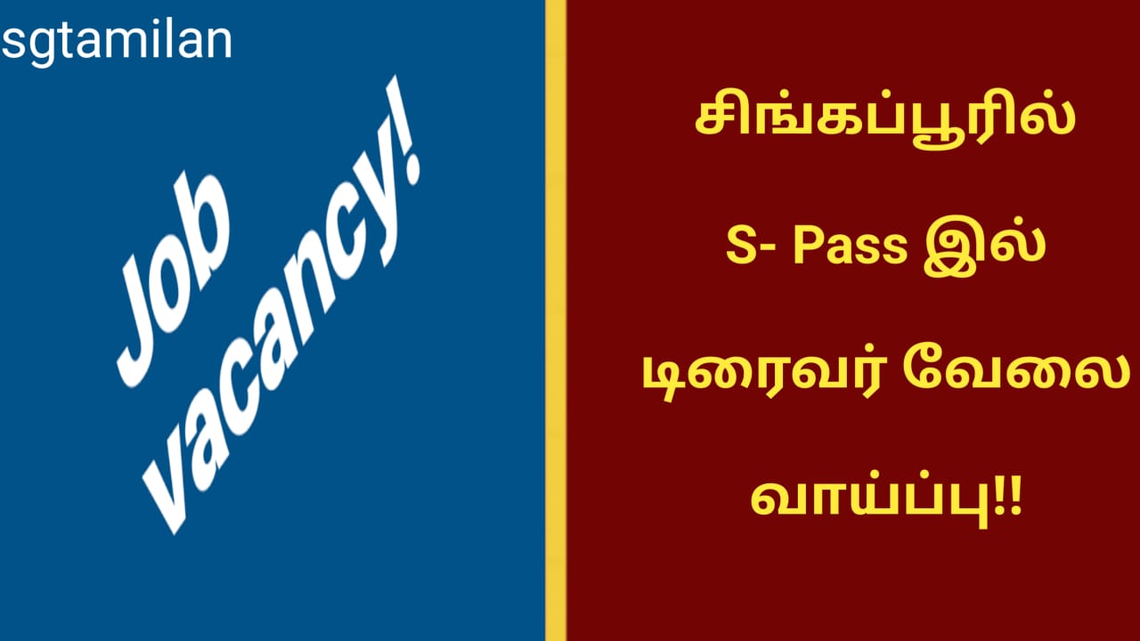 சிங்கப்பூரில் S- Pass இல் டிரைவர் வேலை வாய்ப்பு!!