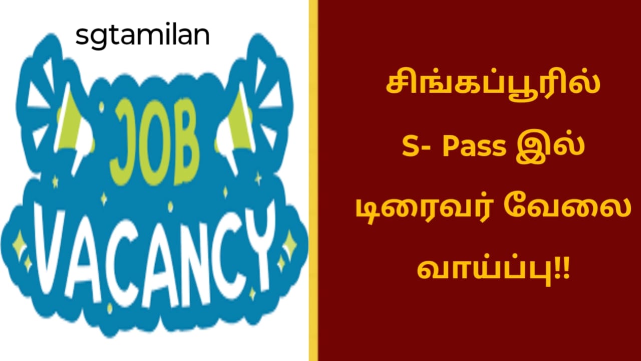 சிங்கப்பூரில் S- Pass இல் டிரைவர் வேலை வாய்ப்பு!!