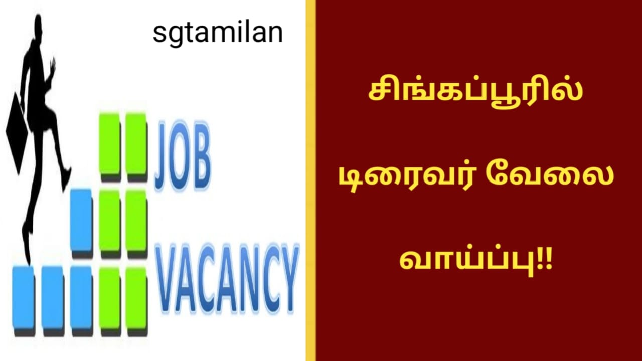 சிங்கப்பூரில் டிரைவர் வேலை வாய்ப்பு!!