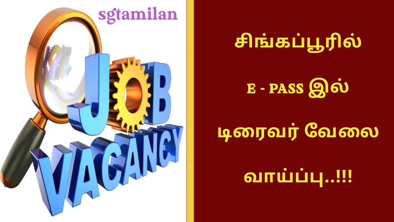 சிங்கப்பூரில் E – PASS இல் டிரைவர் வேலை வாய்ப்பு..!!!