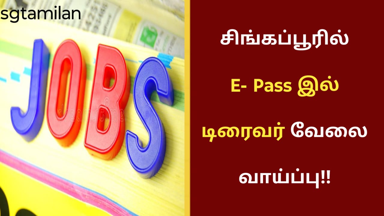 சிங்கப்பூரில் E- Pass இல் டிரைவர் வேலை வாய்ப்பு!!