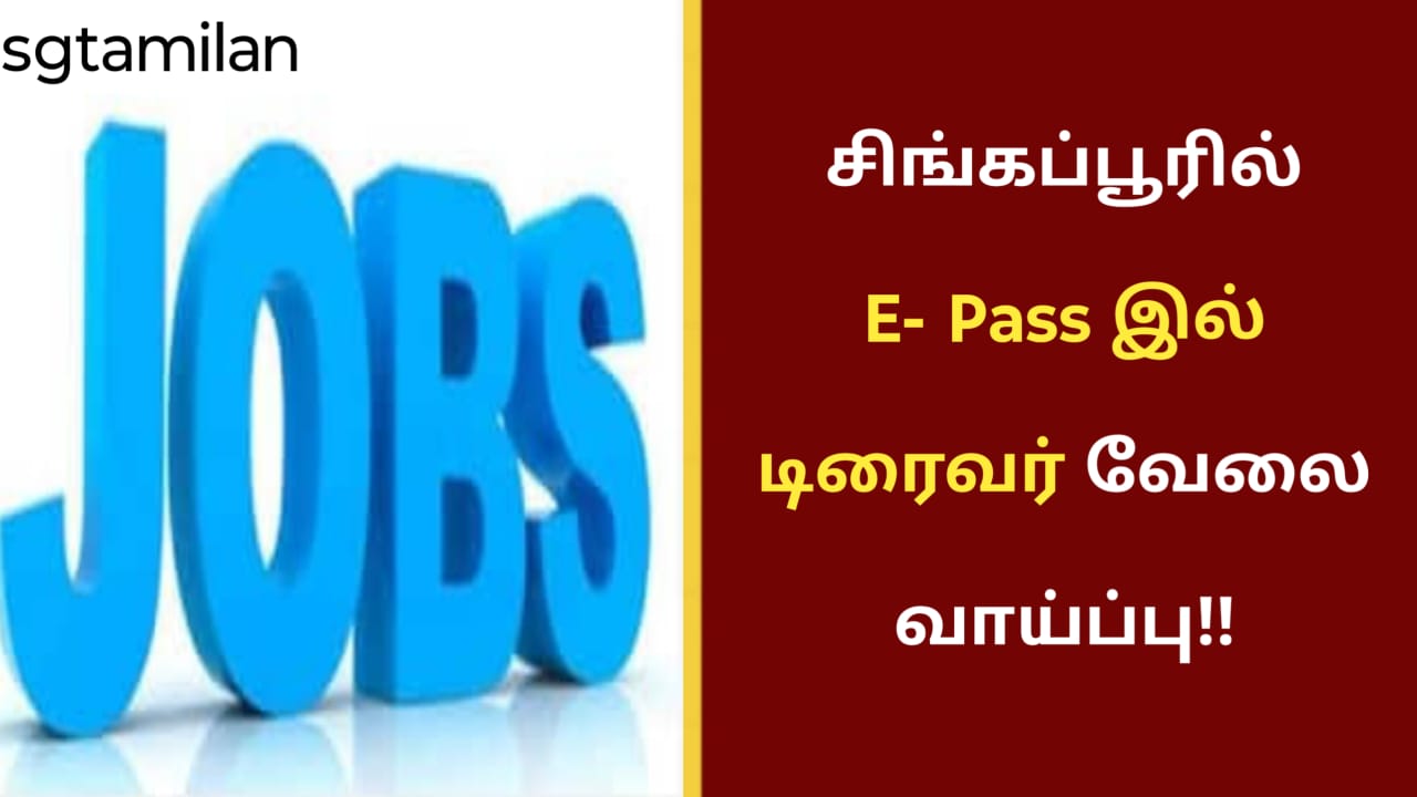 சிங்கப்பூரில் E- Pass இல் டிரைவர் வேலை வாய்ப்பு!!
