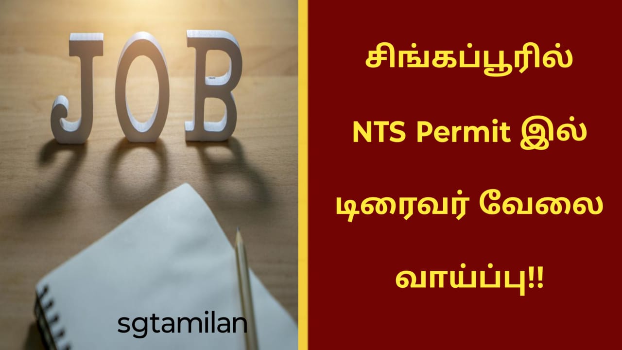 சிங்கப்பூரில் NTS Permit இல் டிரைவர் வேலை வாய்ப்பு!!