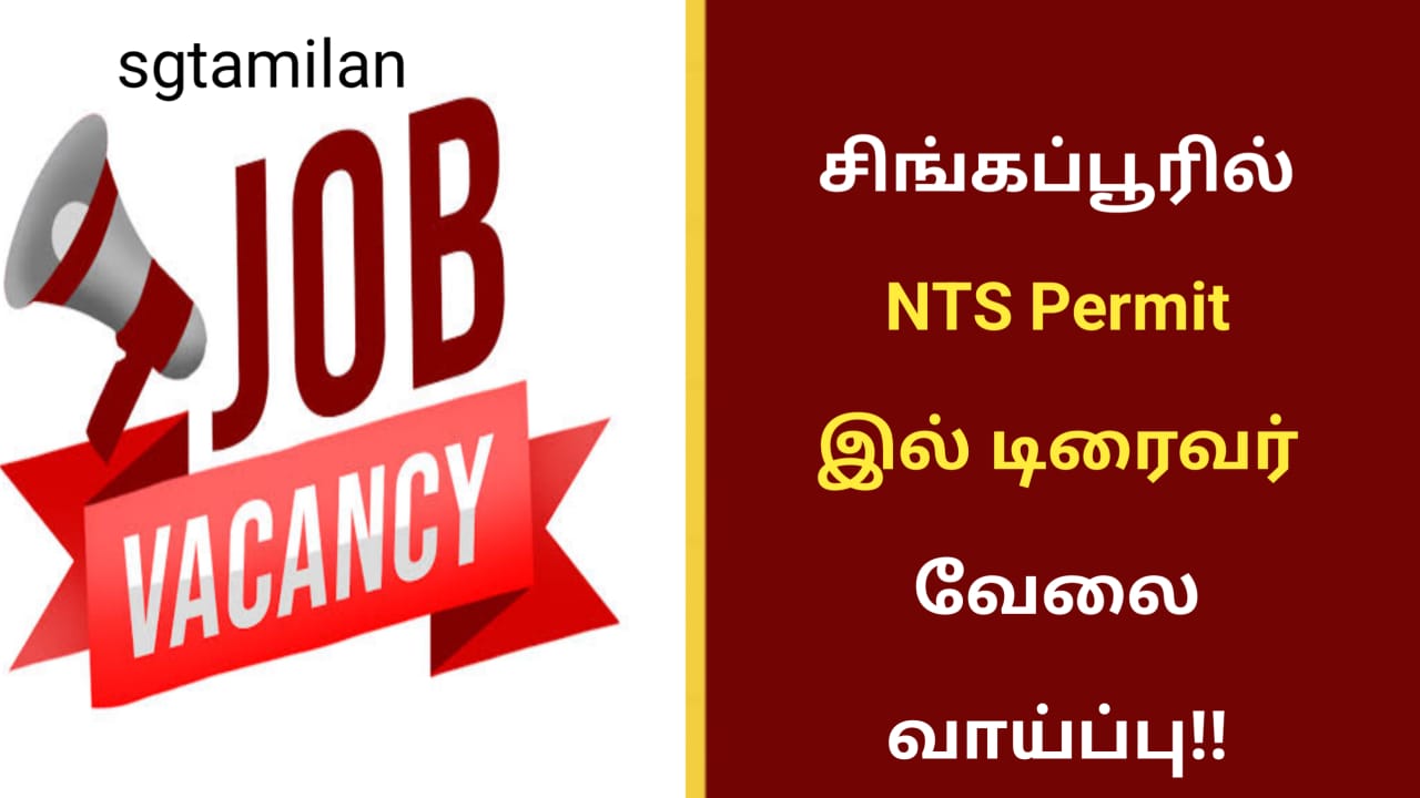சிங்கப்பூரில் NTS Permit இல் டிரைவர் வேலை வாய்ப்பு!!