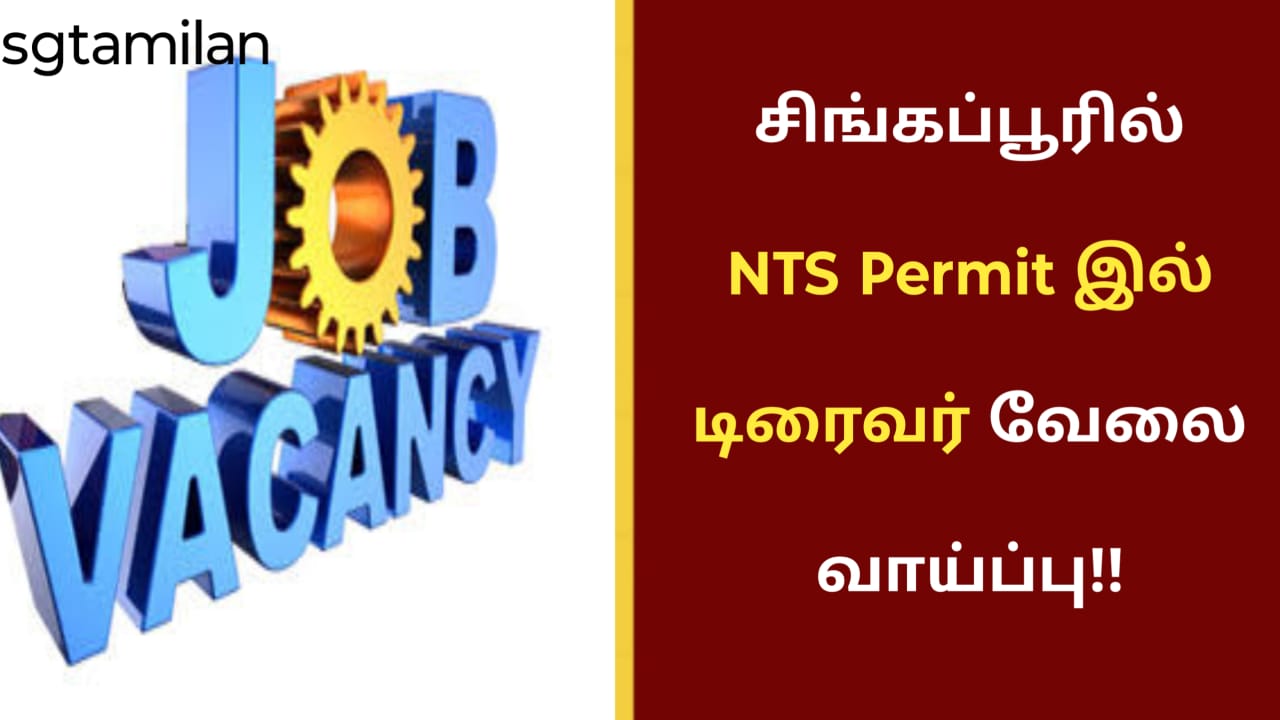 சிங்கப்பூரில் NTS Permit இல் டிரைவர் வேலை வாய்ப்பு!!