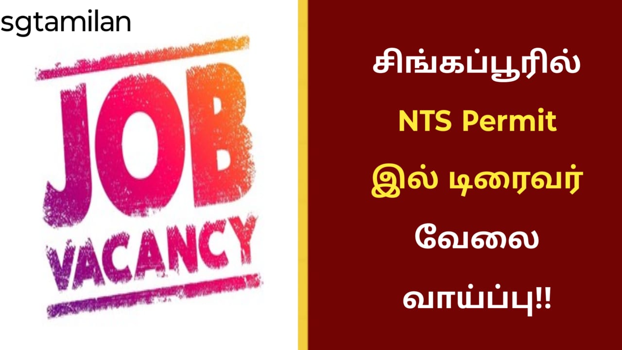 சிங்கப்பூரில் NTS Permit இல் டிரைவர் வேலை வாய்ப்பு!!