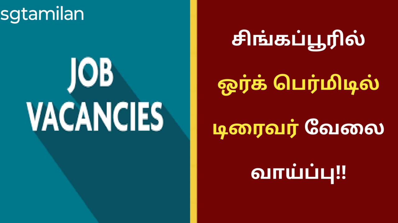 சிங்கப்பூரில் ஒர்க் பெர்மிடில் டிரைவர் வேலை வாய்ப்பு!!