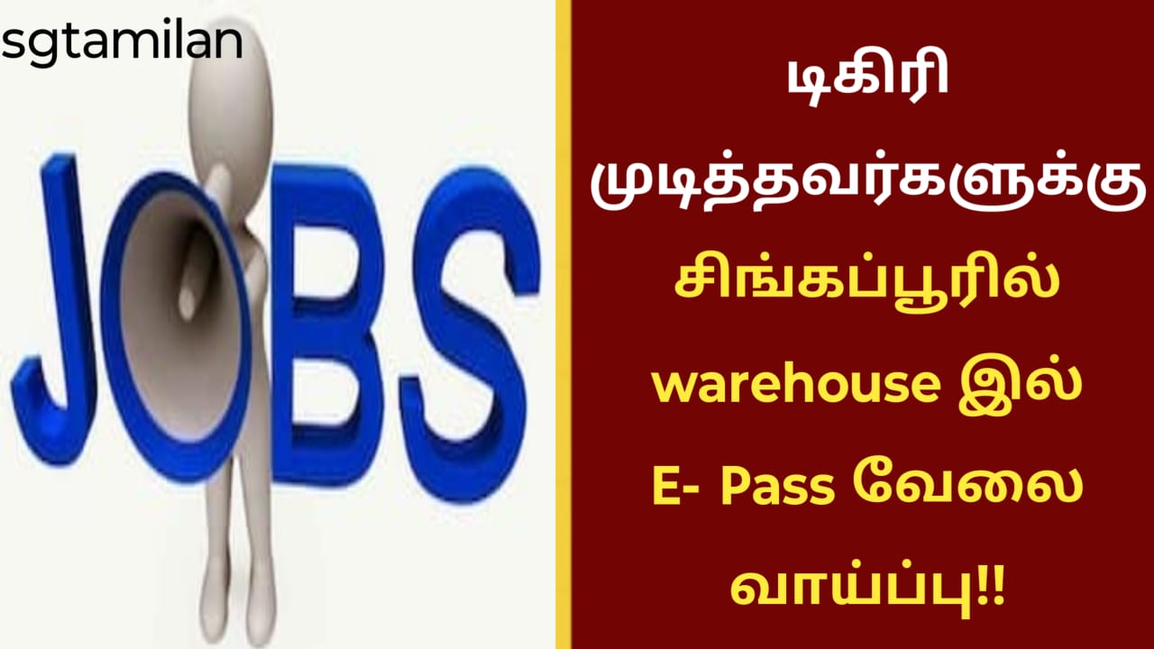 டிகிரி முடித்தவர்களுக்கு சிங்கப்பூரில் warehouse இல் E- Pass வேலை வாய்ப்பு!