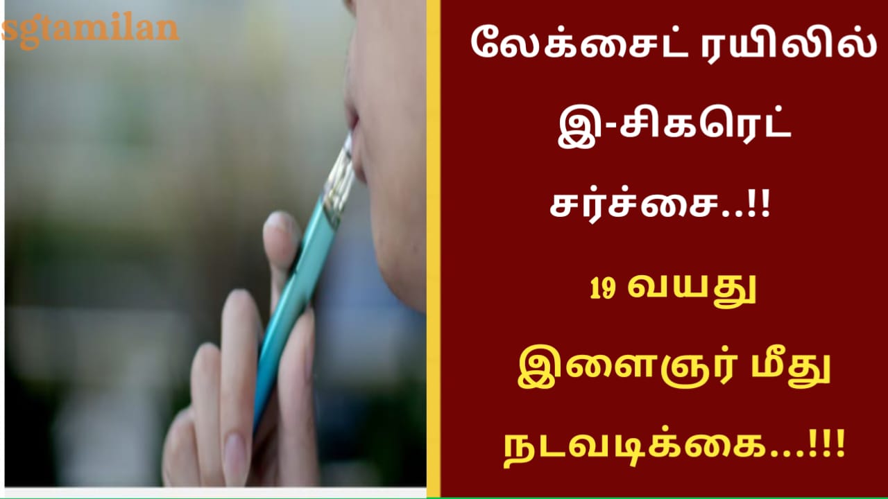 லேக்சைட் ரயிலில் இ-சிகரெட் சர்ச்சை..!!19 வயது இளைஞர் மீது நடவடிக்கை…!!!