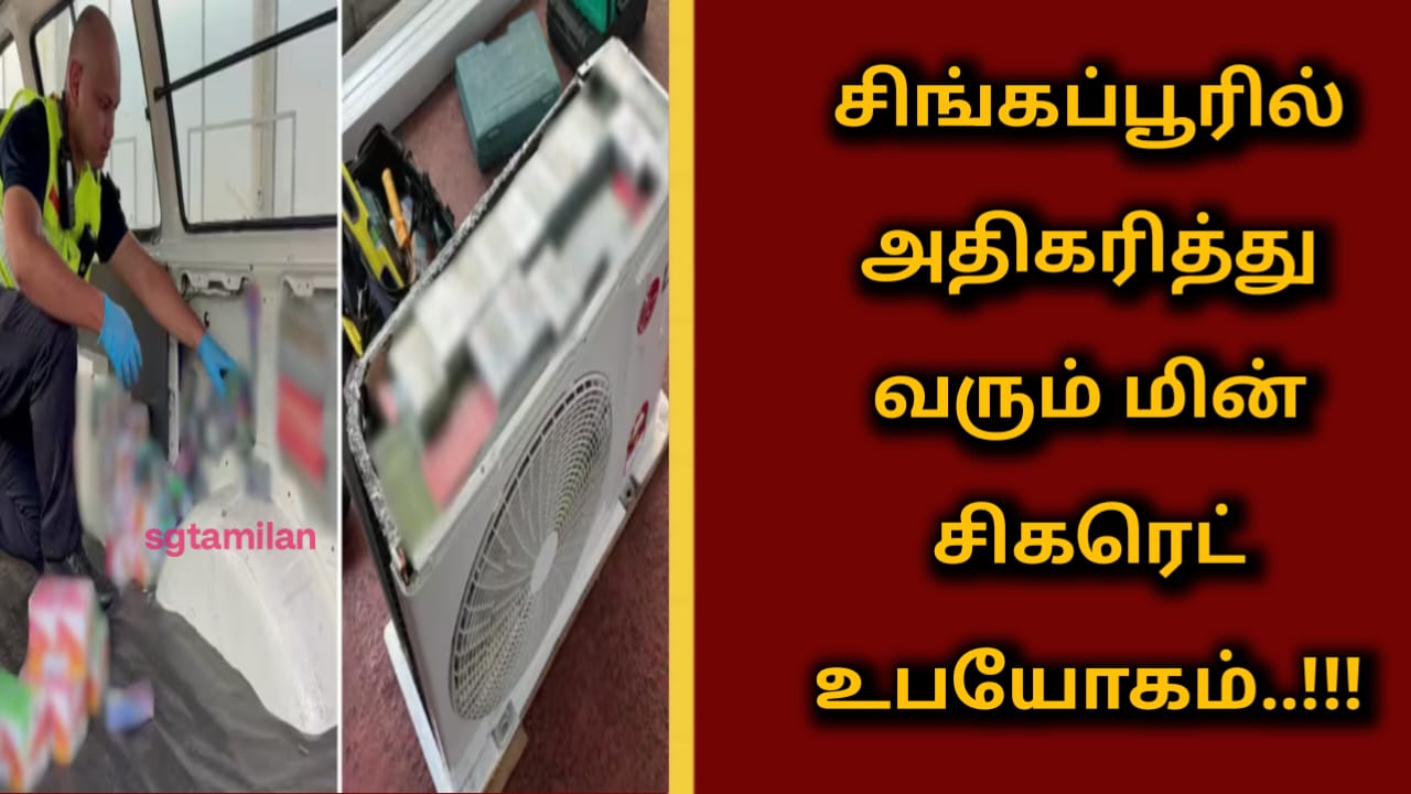 சிங்கப்பூரில் அதிகரித்து வரும் மின் சிகரெட் உபயோகம்..!!!