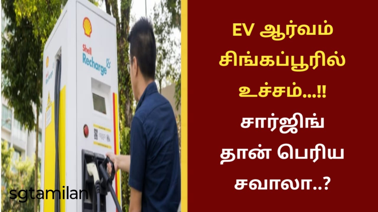 EV ஆர்வம் சிங்கப்பூரில் உச்சம்…!!சார்ஜிங் தான் பெரிய சவாலா..?