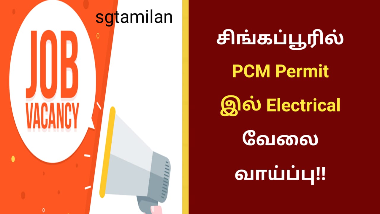 சிங்கப்பூரில் PCM Permit இல் Electrical வேலை வாய்ப்பு!!