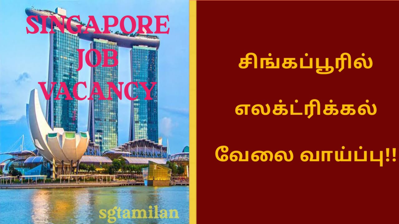சிங்கப்பூரில் எலக்ட்ரிக்கல் வேலை வாய்ப்பு!!