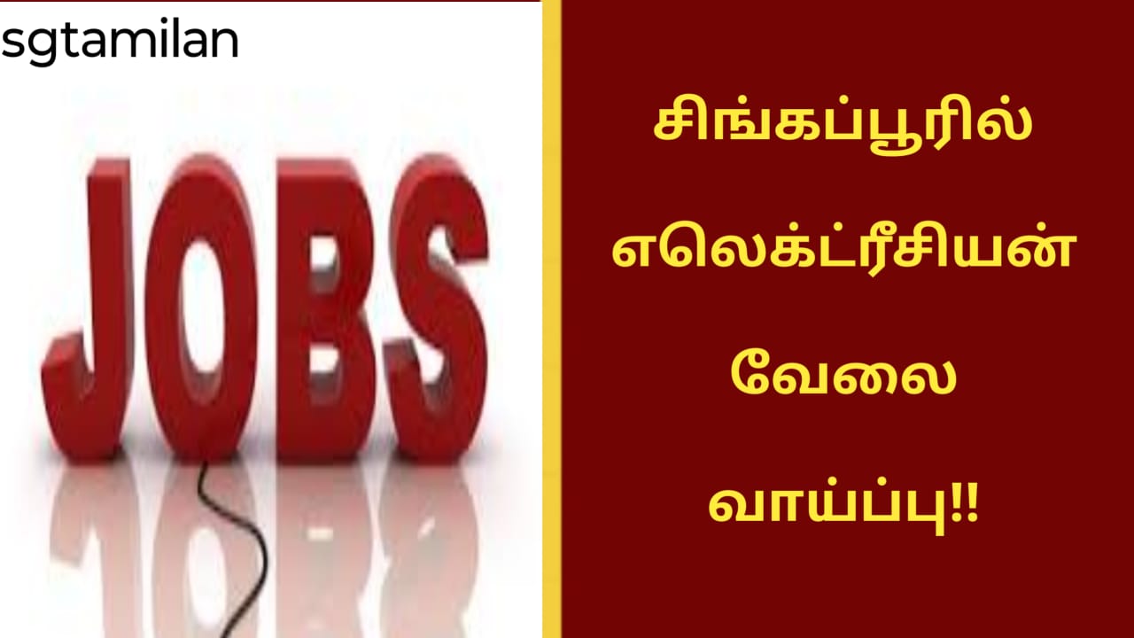 சிங்கப்பூரில் எலெக்ட்ரீசியன் வேலை வாய்ப்பு!!