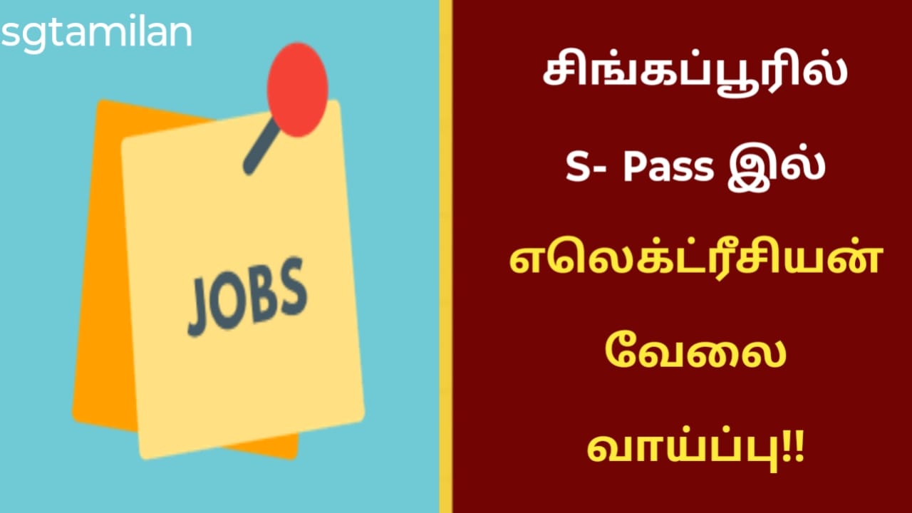 சிங்கப்பூரில் S- Pass இல் எலெக்ட்ரீசியன் வேலை வாய்ப்பு!!