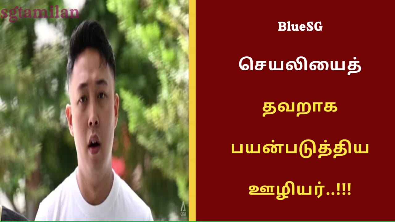 BlueSG செயலியைத் தவறாக பயன்படுத்திய ஊழியர்..!!!