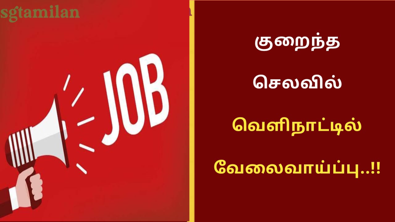 குறைந்த செலவில் வெளிநாட்டில் வேலைவாய்ப்பு..!!