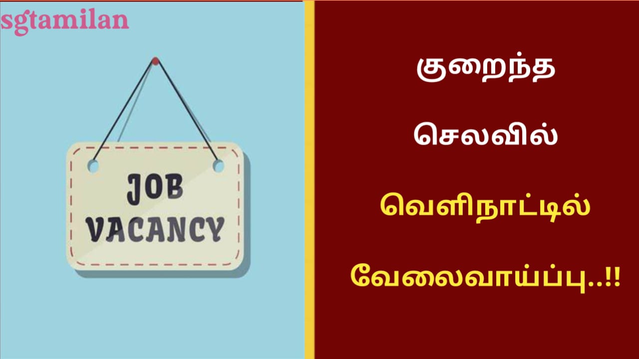 குறைந்த செலவில் வெளிநாட்டில் வேலைவாய்ப்பு..!!