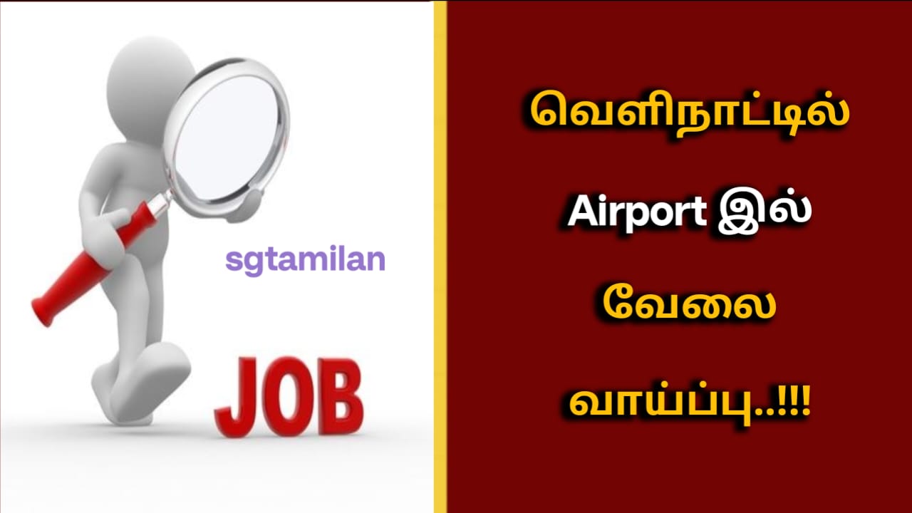 வெளிநாட்டில் Airport இல் வேலைவாய்ப்பு..!!!