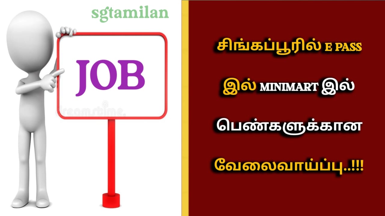சிங்கப்பூரில் E PASS இல் MINIMART இல் பெண்களுக்கான வேலைவாய்ப்பு..!!!