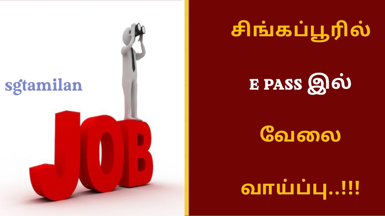 சிங்கப்பூரில் E PASS இல் வேலைவாய்ப்பு..!!