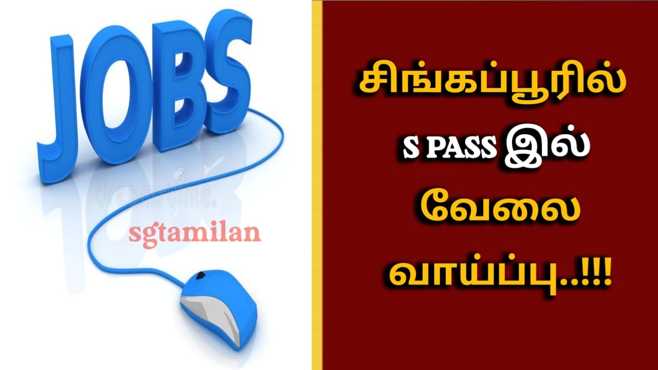 சிங்கப்பூரில் S PASS இல் வேலைவாய்ப்பு..!!!