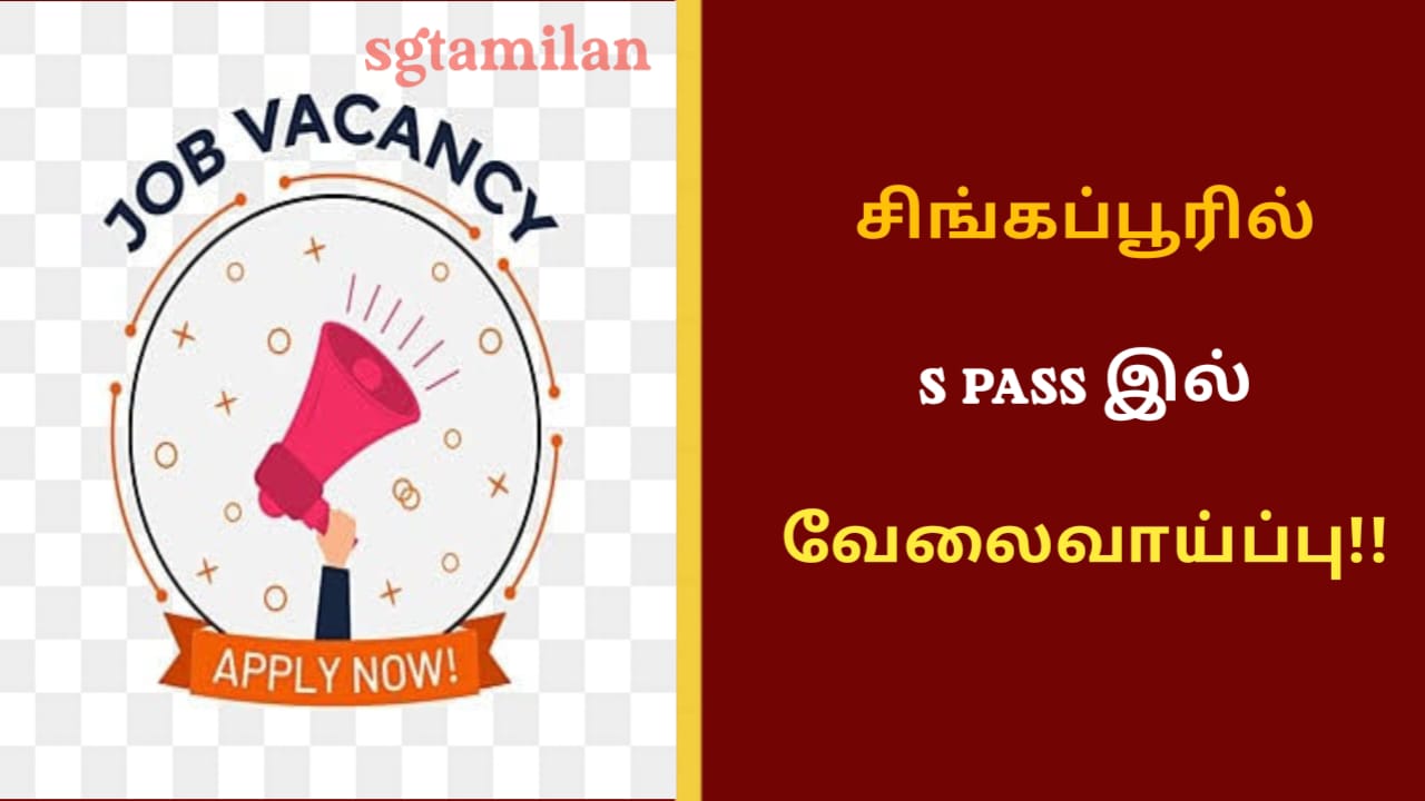 சிங்கப்பூரில் S- Pass இல் வேலை வாய்ப்பு!!