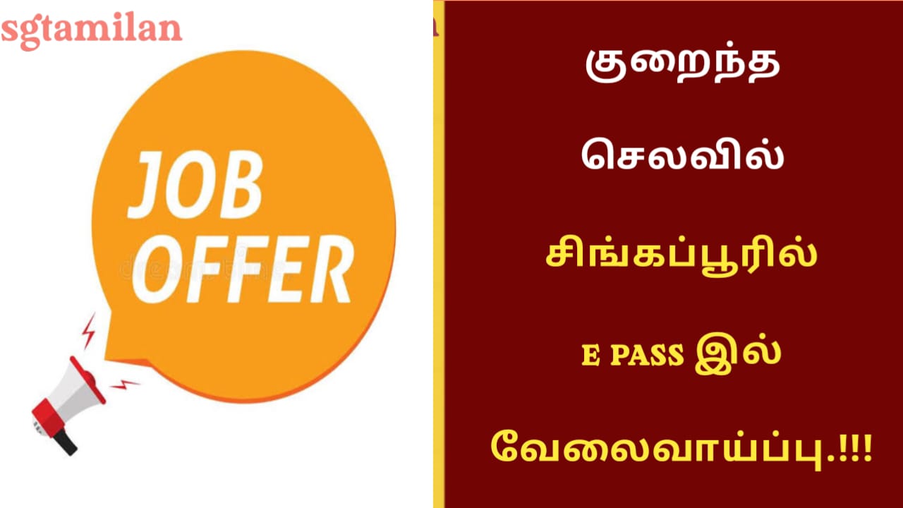 குறைந்த செலவில் சிங்கப்பூரில் E PASS இல் வேலைவாய்ப்பு.!!!
