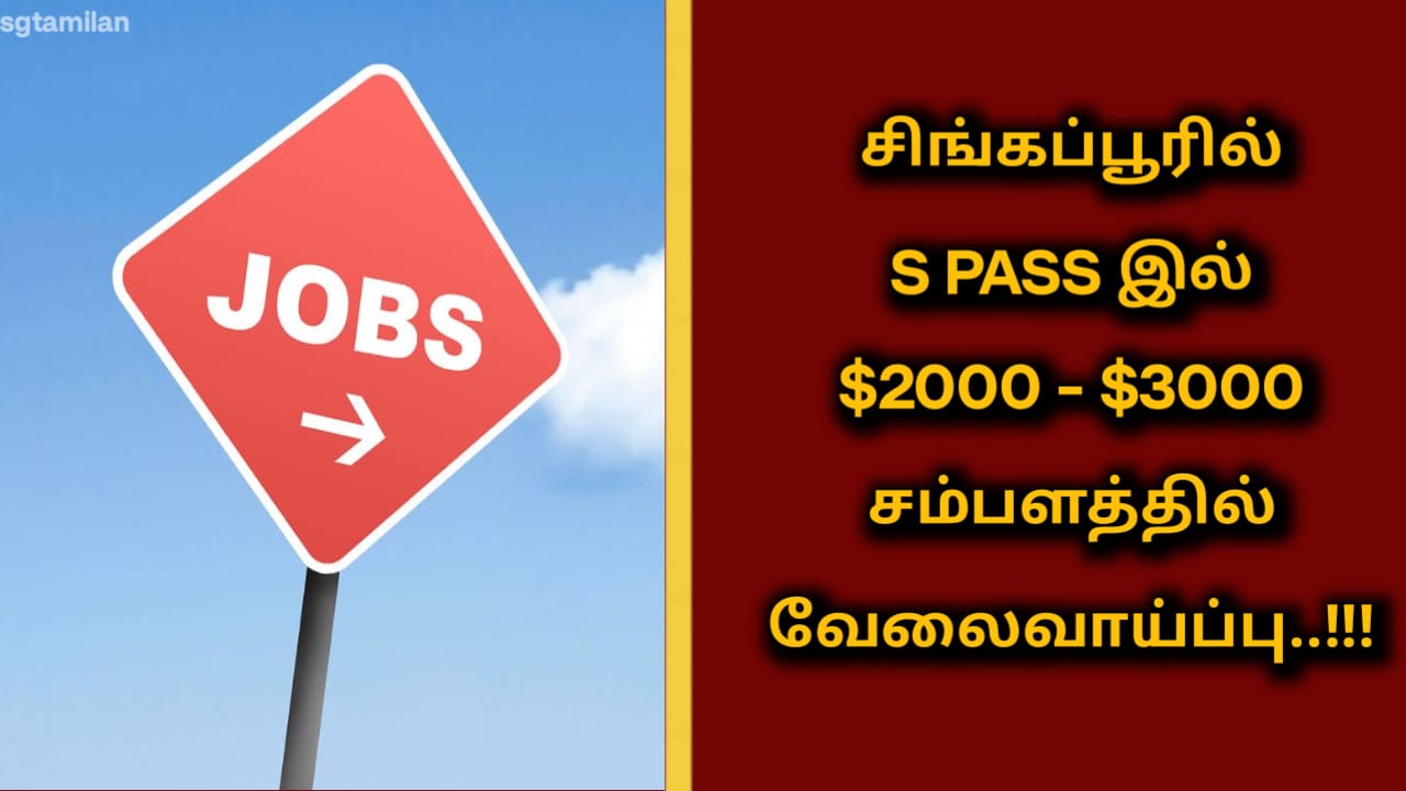 சிங்கப்பூரில் S PASS இல் $2000 – $3000 சம்பளத்தில் வேலைவாய்ப்பு..!!!