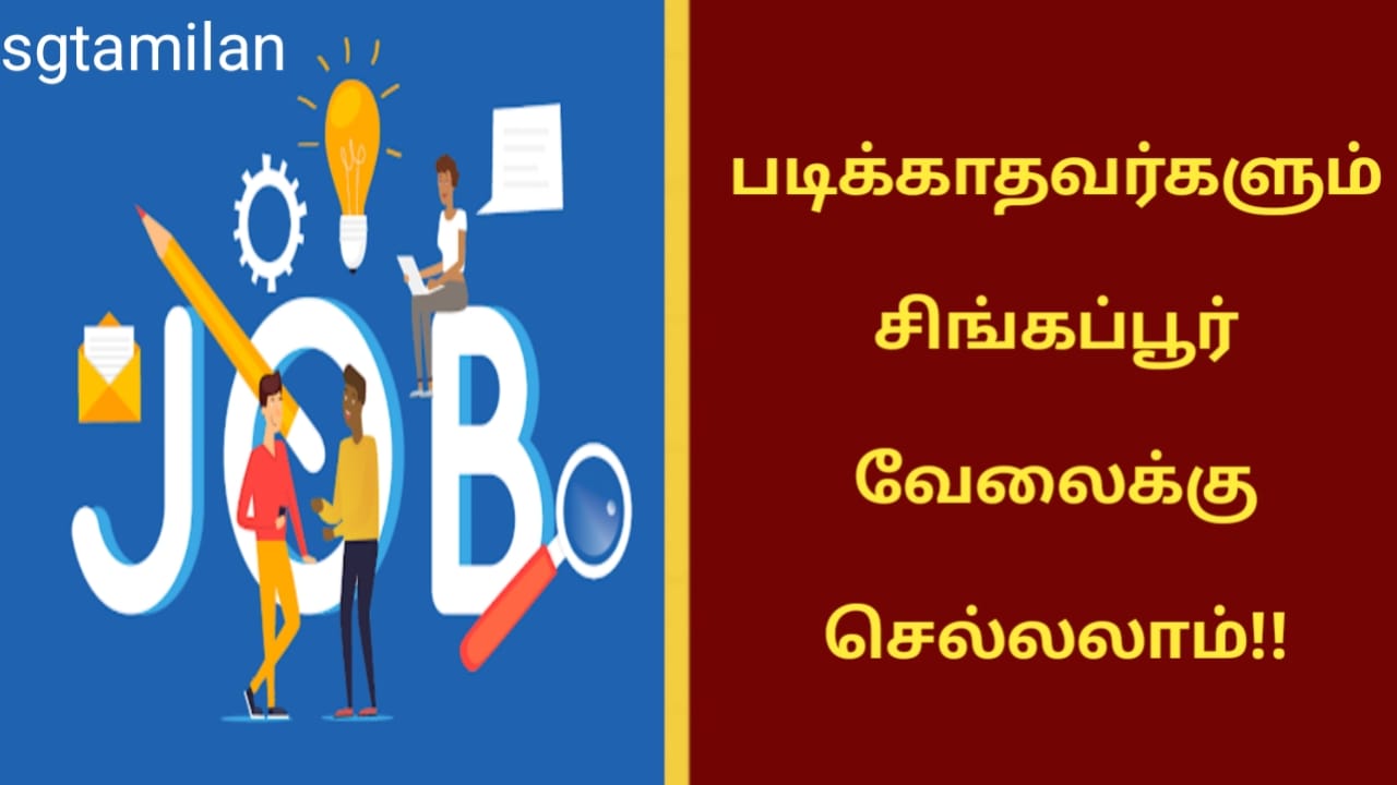 படிக்காதவர்களும் சிங்கப்பூர் வேலைக்கு செல்லலாம்!!