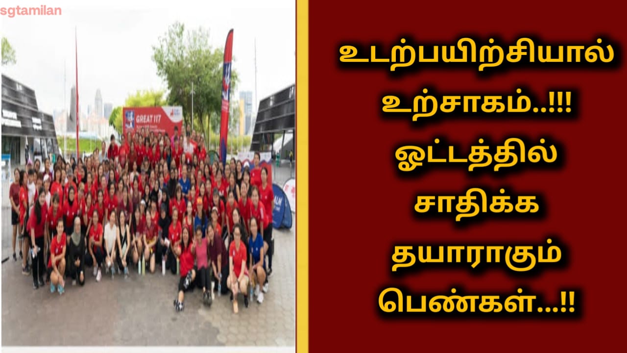 உடற்பயிற்சியால் உற்சாகம்..!!!ஓட்டத்தில் சாதிக்க தயாராகும் பெண்கள்…!!