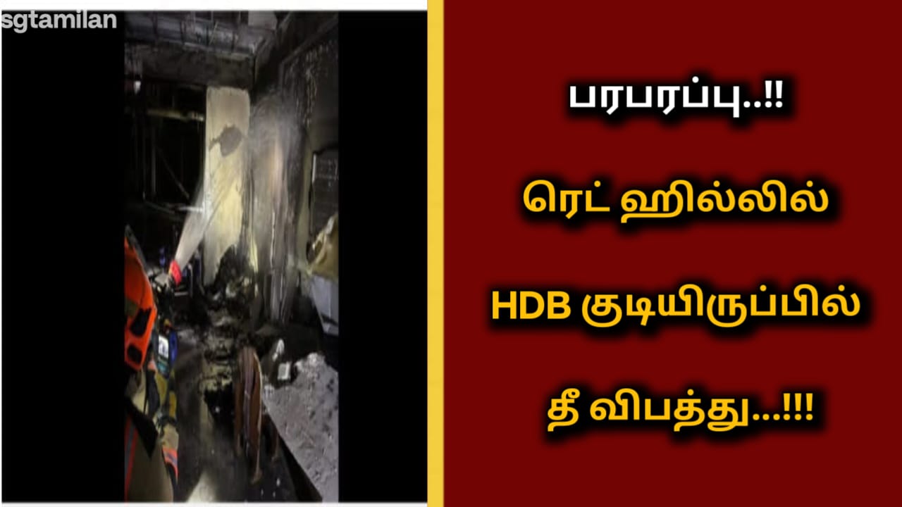 பரபரப்பு..!!ரெட் ஹில்லில் HDB குடியிருப்பில் தீ விபத்து…!!!