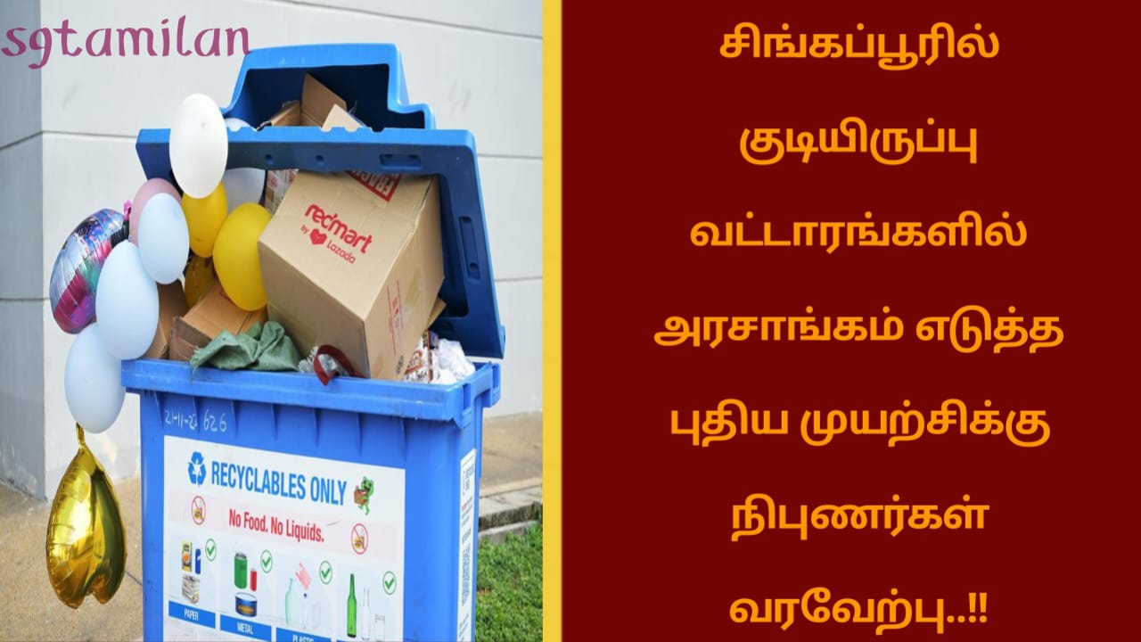 சிங்கப்பூரில் குடியிருப்பு வட்டாரங்களில் அரசாங்கம் எடுத்த புதிய முயற்சிக்கு நிபுணர்கள் வரவேற்பு..!!