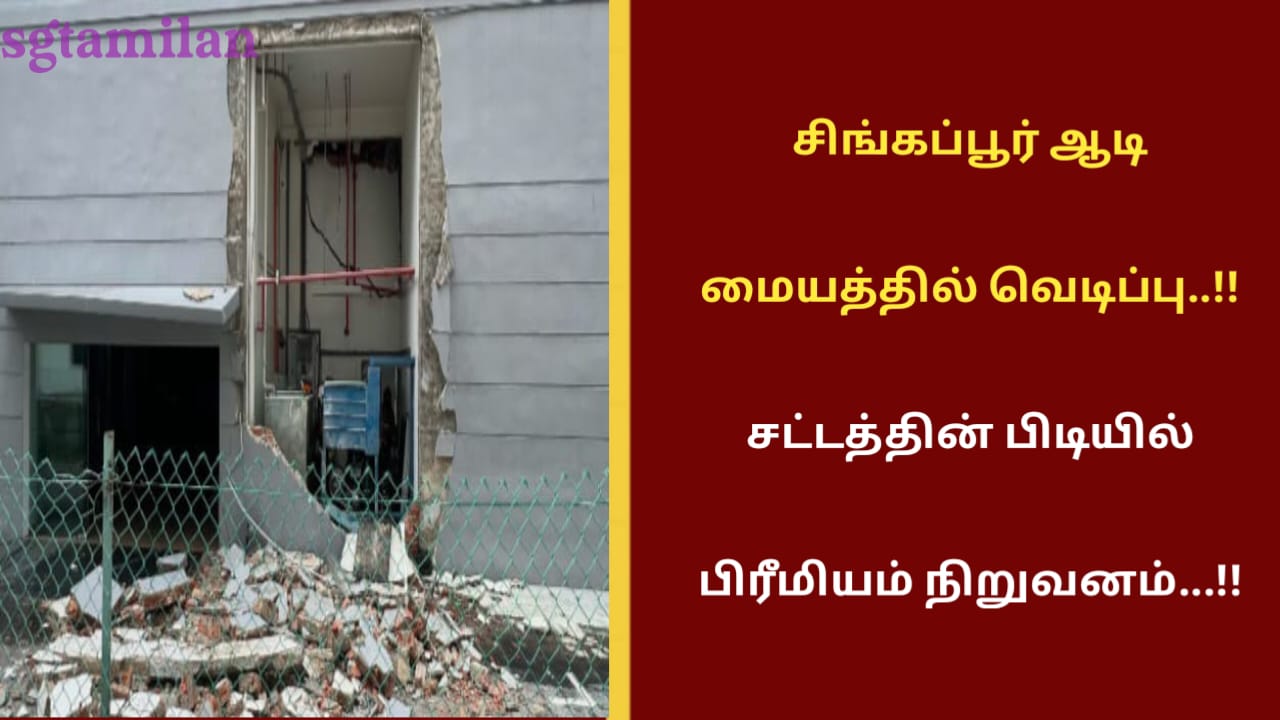 சிங்கப்பூர் ஆடி மையத்தில் வெடிப்பு..!! சட்டத்தின் பிடியில் பிரீமியம் நிறுவனம்…!!