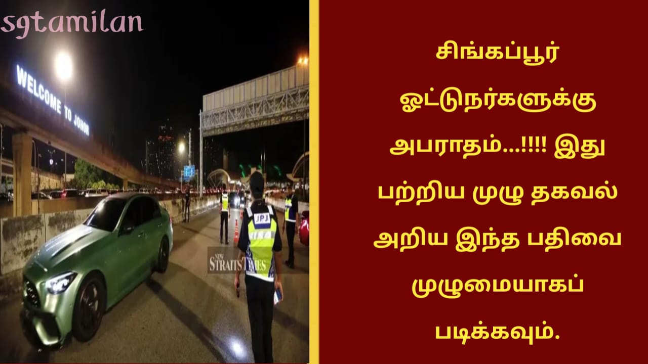 சிங்கப்பூர் ஓட்டுநர்களுக்கு அபராதம்…!!!! இது பற்றிய முழு தகவல் அறிய இந்த பதிவை முழுமையாகப் படிக்கவும்.