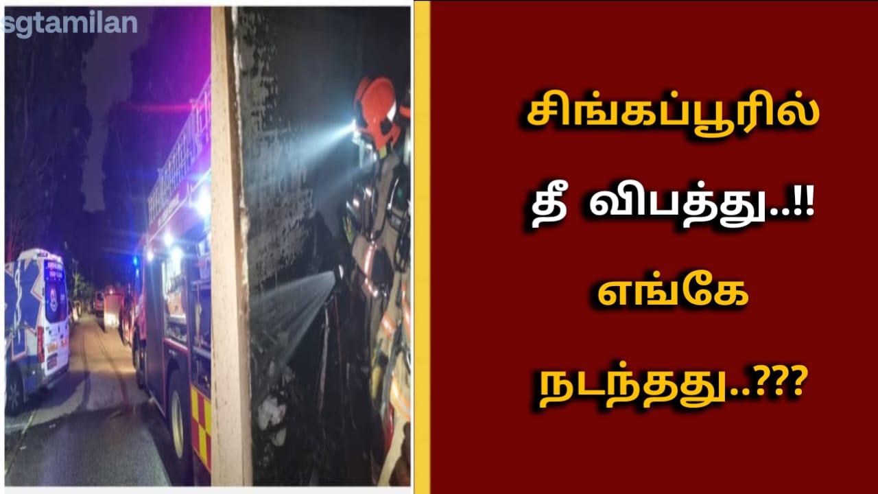 சிங்கப்பூரில் தீ விபத்து..!! எங்கே நடந்தது..???தெரிந்து கொள்ள இந்த பதிவை முழுவதுமாக படிக்கவும்…!’