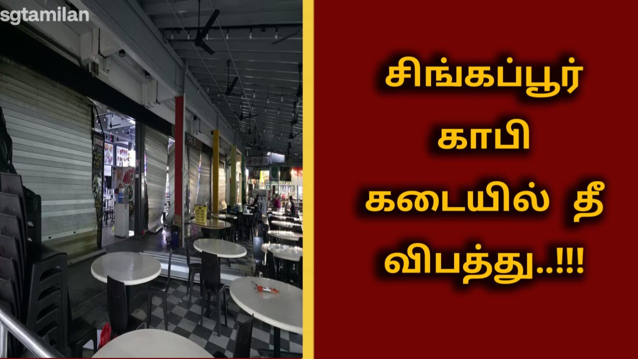 சிங்கப்பூர் காபி கடையில் தீ விபத்து..!!!