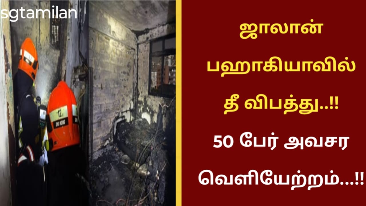 ஜாலான் பஹாகியாவில் தீ விபத்து..!! 50 பேர் அவசர வெளியேற்றம்…!!