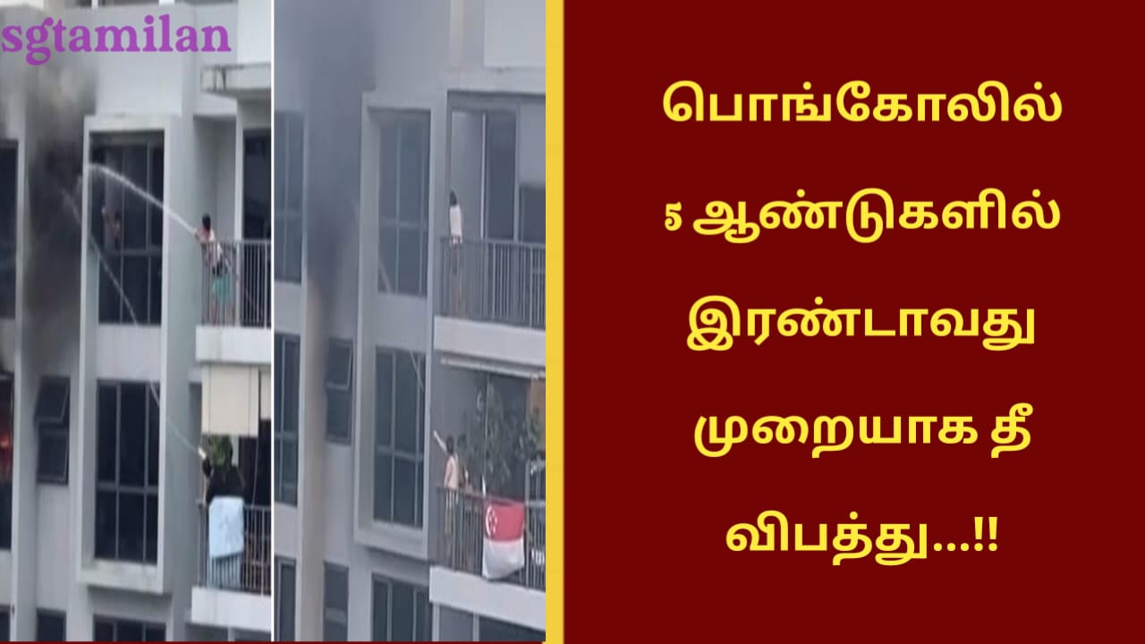 பொங்கோலில் 5 ஆண்டுகளில் இரண்டாவது முறையாக தீ விபத்து…!!
