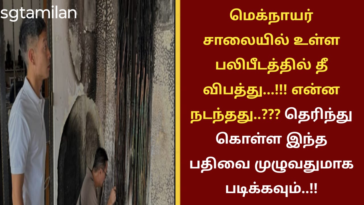 மெக்நாயர் சாலையில் உள்ள பலிபீடத்தில் தீ விபத்து…!!! என்ன நடந்தது..??? தெரிந்து கொள்ள இந்த பதிவை முழுவதுமாக படிக்கவும்..!!